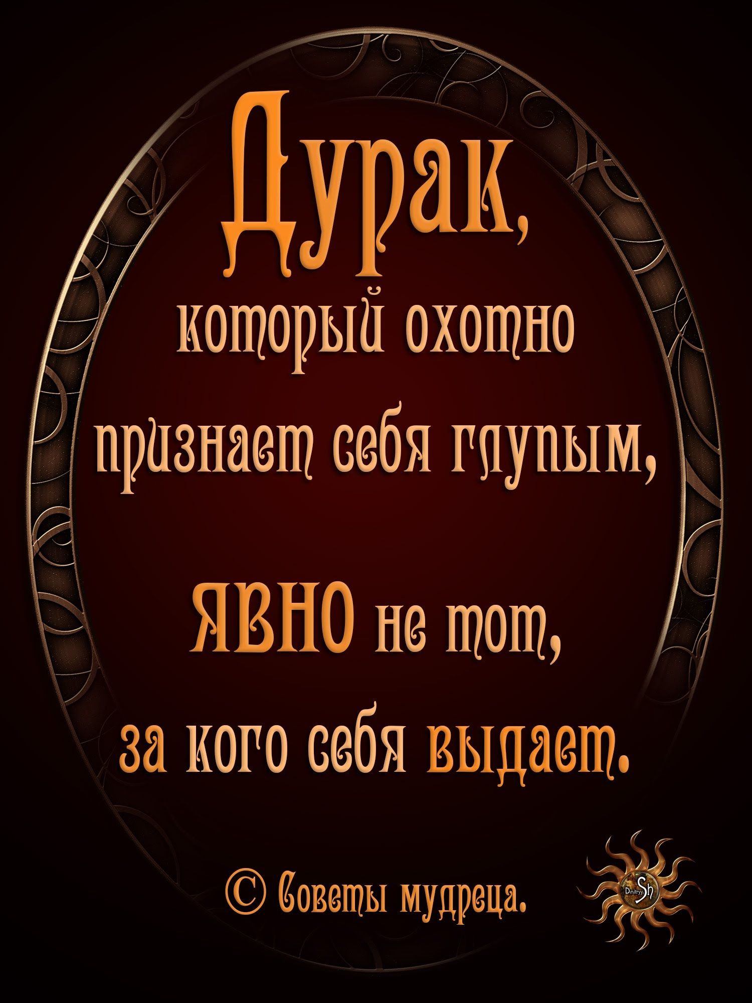 _ 1 Г _ который охотно прозпаош себя тупым ЯВНО но тот за кого себя выдает овоты мудреца і