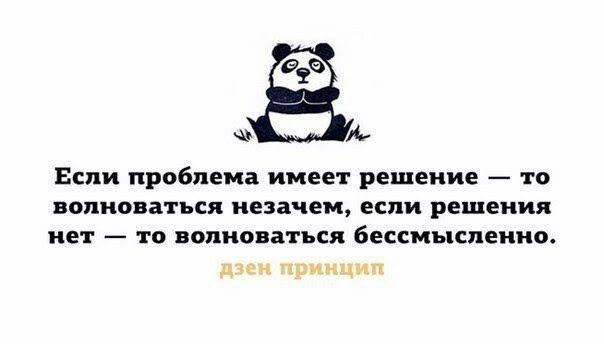 Если проблема имеет решение то ВОПНОВЗТЪСЯ незачем если РЕШЕНИЯ нет то волноваться бессмысленно _ ич
