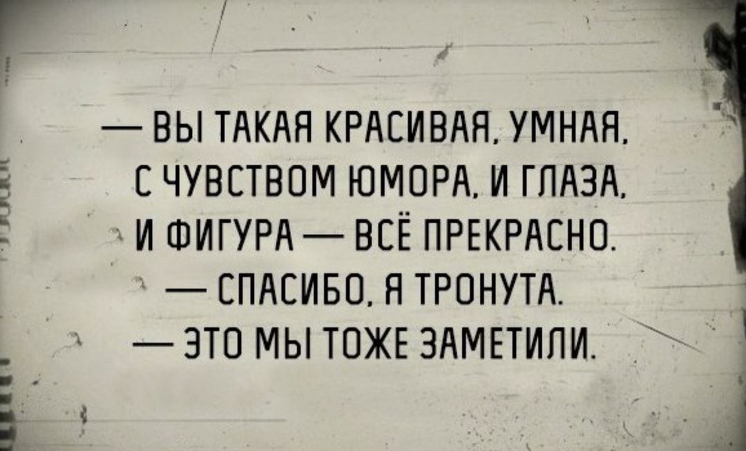 Г _ и Г ВЫ ТАКАЯ КРАСИВАЯ УМНАН Ё ЕЧУВСТВОМ ЮМОРА И ГЛАЗА И ФИГУРАВСЁ ПРЕКРАСНО СПАСИБО Я ТРОНУТА ЗТ0 МЫ ТОЖЕ ЗАМЕТИПИ ч