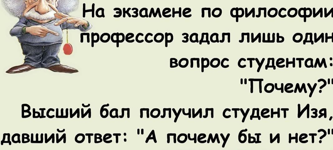 __ о экзамене по философии рофессор задал лишь один вопрос студентам Почему Высший бал получил студент Изя давший ответ А почему бы и нет