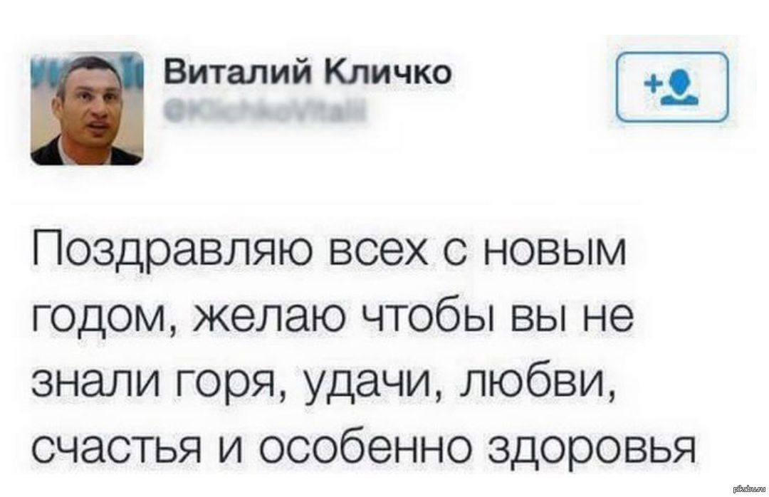 Виталий Кличко _ _ Поздравляю всех с новым годом желаю чтобы вы не знали горя удачи любви счастья и особенно здоровья