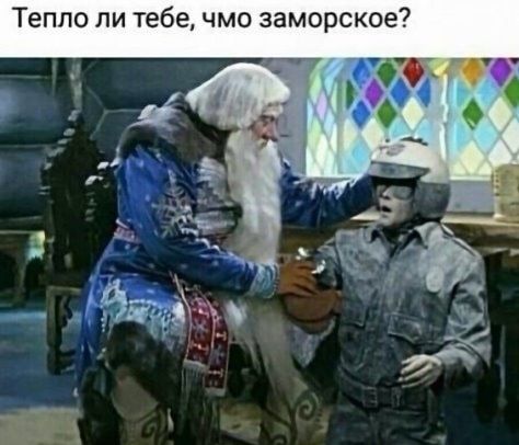 Тепло ли тебе чмо заморское