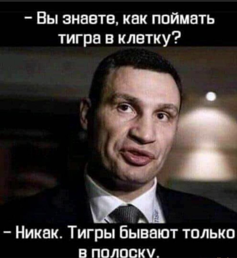 Вы знаете как поймать тигра в клетку Никак Тигры бывают только в полоску