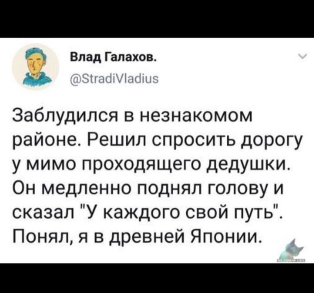 11 Влад Галахов иііт Енн Заблудился в незнакомом районе Решил спросить дорогу у мимо проходящего дедушки Он медленно поднял голову и сказал У каждого свой путь Понял я в древней Японии