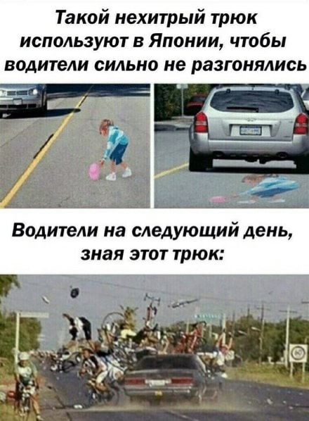 Такой нехитрый трюк используют в Японии чтобы водители сильно не разгонялись Водители на следующий день зная этот трюк