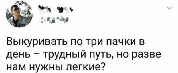 2 Выкуривать по три пачки в день трудный путь но разве нам нужны легкие