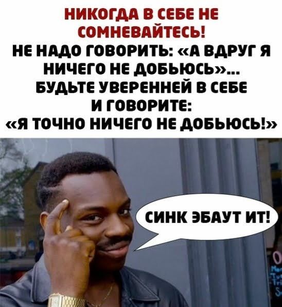 НИКОГДА О_СЕБЕ НЕ СОМНЕВАИТЕСЪ НЕ НАДО ГОВОРИТЬ А ВАРУГ Я НИЧЕГО НЕ АОБЪЮСЬ БУДЬТЕ УВЕРЕННЕИ В СЕБЕ И ГОВОРИТЕ Я ТОЧНО НИЧЕГО НЕ АОБЪЮСЬ