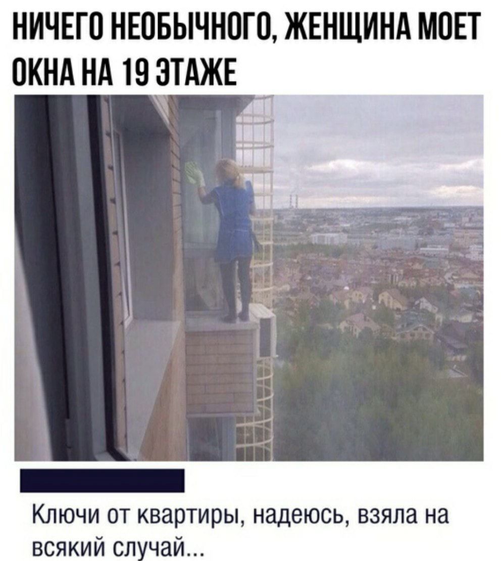 НИЧЕГ0 НЕВБЫЧНОГО ЖЕНЩИНА МОЕТ 0КНА НА ЮЭТАЖЕ Ключи от квартиры надеюсь взяла на всякий сл чай