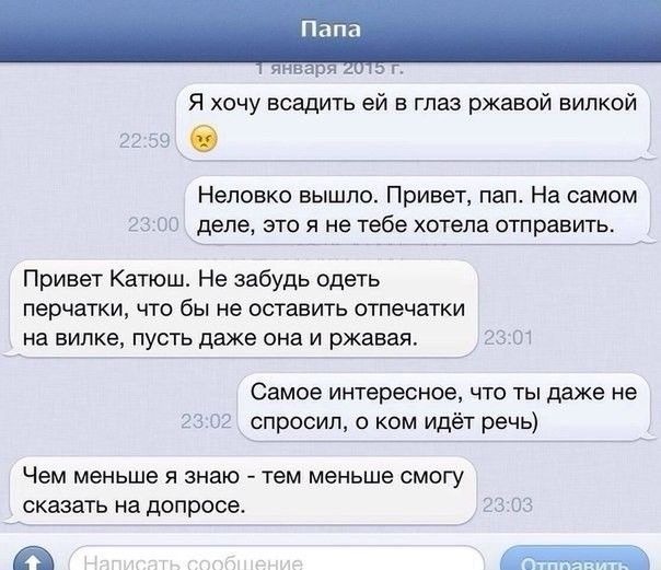 янва 9 г Я хочу всадить ей в глаз ржавой вилкой Неповко вышло Привет пап На самом деле ЭТО Я не тебе ХОТЕПа ОТПраВИТЬ Привет Катюш Не забудь одеть перчатки что бы не оставить отпечатки на вилке пусть даже она и ржавая Самое интересное что ты даже не 02 спросил о ком идёт речь Чем меньше Я знаю тем меньше СМОГУ сказать на допросе