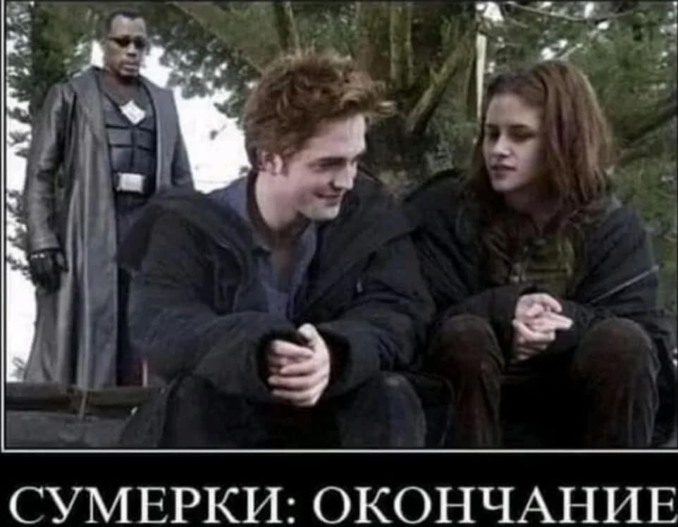 СУМЕРКИ ОКОНЧАНИЕ