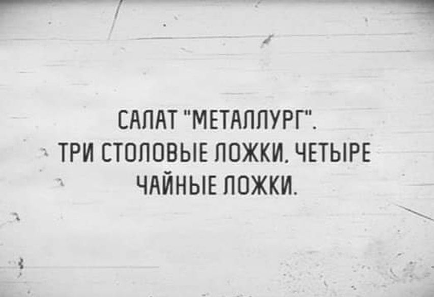 САЛАТ МЕТАЛЛУРГ ТРИ ЕТПППВЫЕ ПОЖКИ ЧЕТЫРЕ ЧАЙНЫЕ ПОЖКИ