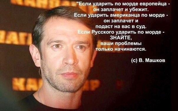 ищи ударить по морда европейш и знппвчвт и убежит іспи ударить аивриквицв по морде ОН ЗНМНЧЕГ И подст на вас в суд Русского ударить по морд в ЗНАЙТЕ ишм проблемы шыш начин ются с В Машин
