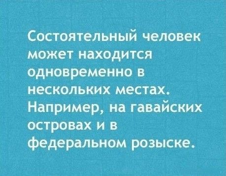 Состоятельный человек может находится одновременно в нескольких местах Например на гавайских островах и в федеральном розыске