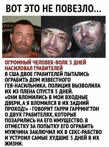 ОГРОМНЫЙ ЧЕЛОВЕК ВОЛК 5 дНЕЙ НАСИЛОВАЛ ГРАБИТЕЛЕИ В США дВОЕ ГРАБИТЕЛЕИ ПЫТАЛИСЬ ОГРАБИТЬ ДОМ ИЗВЕСГНОГО ГЕЯ НАСИЛЬНИКА ПОЛИЦИЯ ВЫЗВОЛИЛА ИХ ИЗ ЛЕНА СПУСТЯ 5 ДНЕЙ ОНИ ЕЛОМИЛИСЬ В МОИ ВХОДНЫЕ двери вломился В ИХ ЗАДНИЙ ПРОХОД ГОВОРИТ ГАРРИ ГАРРИНГТОН О дВУХ ГРАВИТЕЛЯХ КОТОРЫЕ ПОЗАРИЛИСЬ НА ЕГО ИМУЩЕСТВО В ОТМЕСТКУ ЗА ПОПЫТКУ ЕГО ОГРАБИТЬ МУЖЧИНА ЗАКЛЮЧИЛ ИХ В СЕКС РАЮВО ИКИЗ ЪИшл САМЫЕ ХУДШИЕ дНЕИ 
