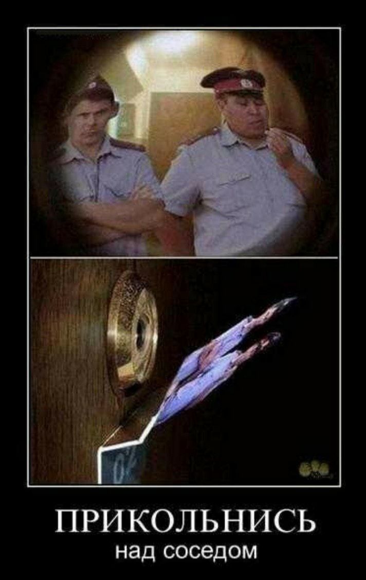 ПРИ КОЛЬ НИСЬ над соседом