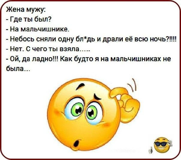 Жена мужу Где ты был на мапьчишнике Небось сияли одну блдь и драпи её всю ночь Нет С чего Ты взяла Ой да ладно Как будто я на мальчишниках не была