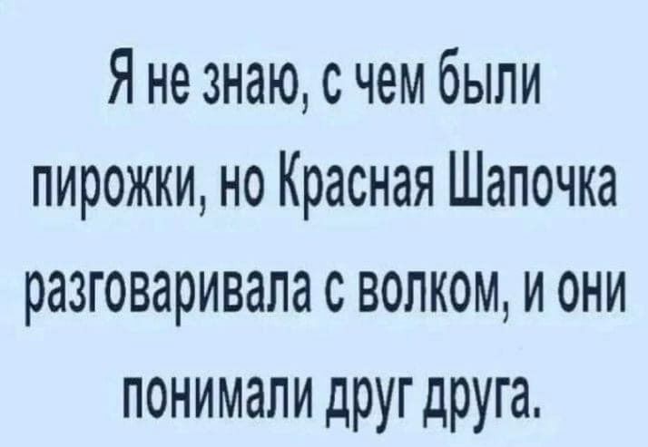 Я не знаю с чем были пирожки но Красная Шапочка разговаривала с волком и они понималидругдруга