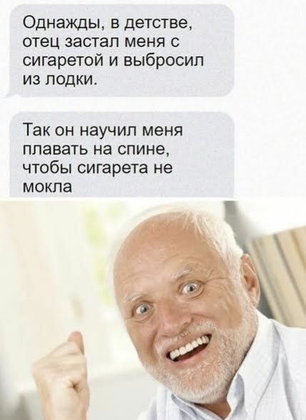 Однажды в детстве отец застал меня с сигаретой и выбросил из лодки Так он научил меня плавать на спине чтобы сигарета не мокла