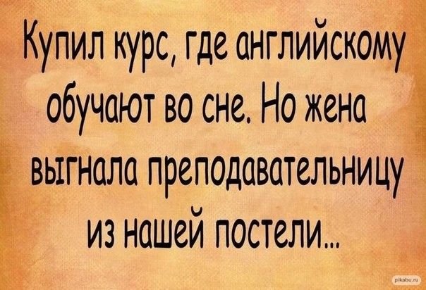 Ё Купил курс где английскому обучают во сне Но жена авьігнала преподавательницу из нашей постели