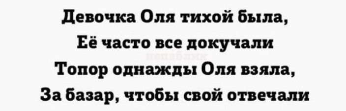 девочка Оля тихой Была Её часто не докучали Топор однажды Оля пила За Базар чтобы спой отвечали