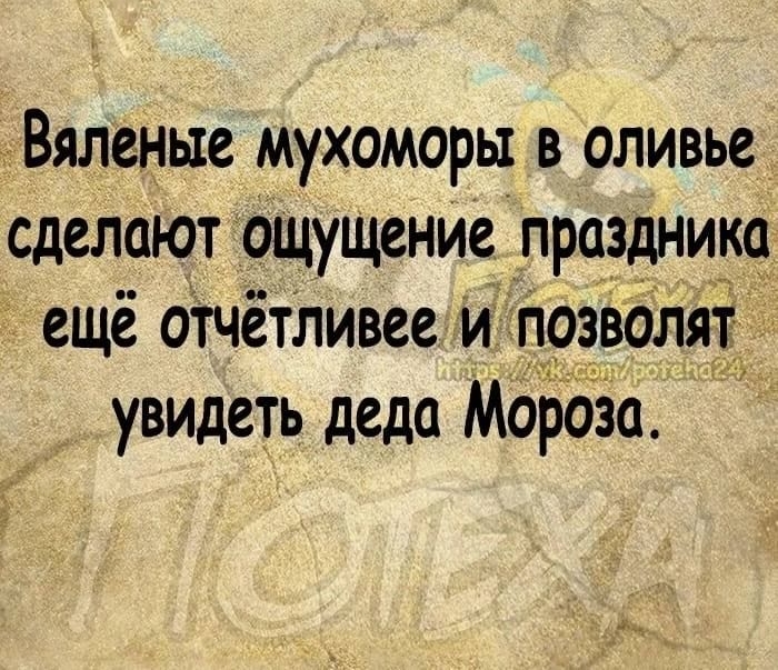 Вяленьте мухоморы в оливье сделают ощущение праздника ещё отчётЛивее и позволят увидеть деда мороза