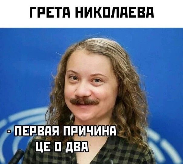 ГРЕТА НИКПППЕВП ПЕРВПЯ ПРИЧИНА ЦЕПДВ7