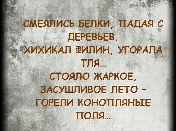 гіішЕЙчись ппіи ПАдАя _с деревьев _ _ёхихиюал филин угоны тля _сгояло ЖАРКОЕ _ здсушпивов ЛЕТО Горели конопляньхв поля