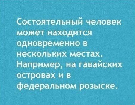 Состоятельный человек может находится одновременно в нескольких местах Например на гавайских островах и федеральном розыске