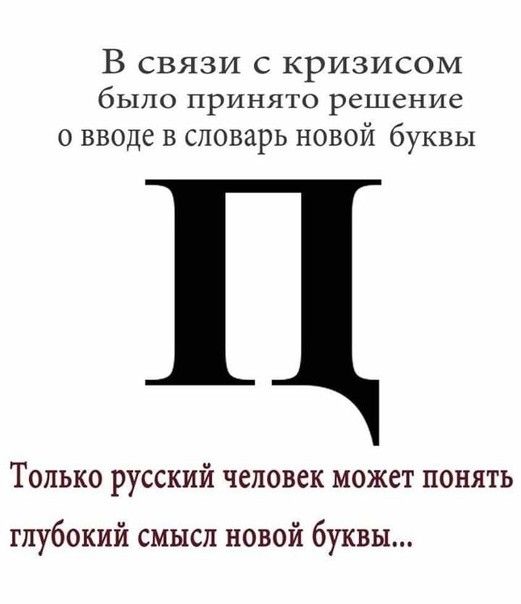 В связи с кризисом было ПрИНЯТО решение о вводе в словарь новой буквы Только русский человек может понять глубокий смысл новой буквы