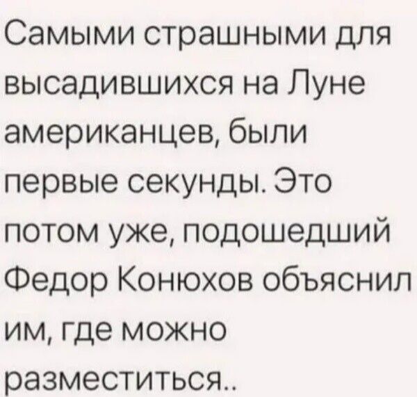 Самыми страшными для высадившихся на Луне американцев были первые секунды Это потом уже подошедший Федор Конюхов объяснил им где можно разместиться