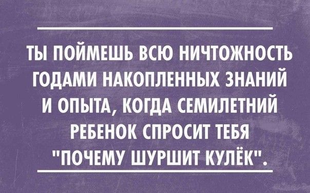 ты поймвшь всю ничтожность ГОдАМИ нжоплгнных зндний и ОПЫТА КОГДА ссмилпний РЕБЕНОК спросит ТЕБЯ почему шуршит КУЛЁК
