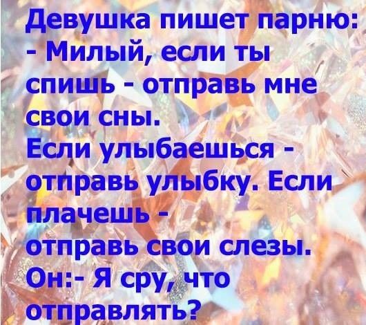 девушка пишет парню Милый если ты спишь отправь мне _свои сны Ёсдиулыбаешься ртправь уіыбку Если ішцчеші бтправьёвои слезы Чуп Я срушчто БЮравлять