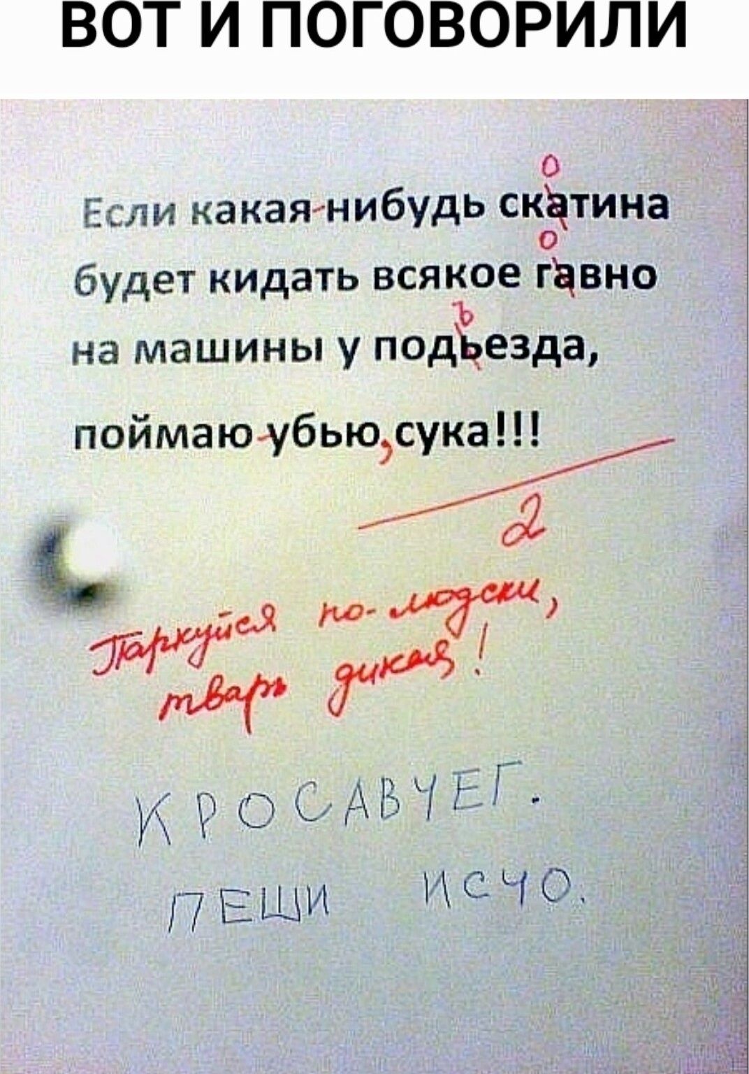 ВОТ И ПОГОВОРИЛИ с Если какая нибудь скатина будет кидать всякое гавно на машины у подЪезда поймаюубьк 02 сд и 0 из г 13 П БШ С Ч 0