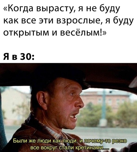 Когда вырасту я не буду как все эти взрослые я буду открытым и весёлым ЯвЗО Были же люди какпэоди и печемуш резке все вокруг стали кретинами
