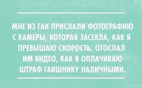МНЕ ИЗ ЦИ ПРИСМЛИ ФОТОГРАФИЮ МЕРИ КОТОРАЯ 3АСЕКЛА КАК Я ПРЕВЫШАЮ СКОРОСТЬ ОТОСЛАЛ ИМ ШМО КАК Я ОПЛАЧШЮ ШТРАФ ГАИШНИКУ НАЛИЧНЫМИ