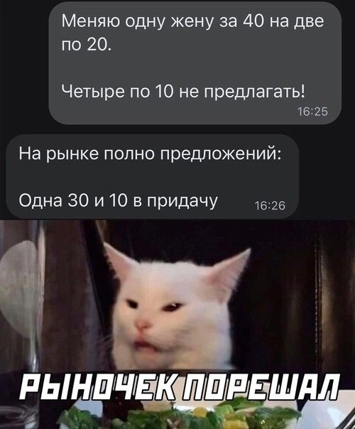 Меняю одну жену за 40 на две по 20 Четыре по 10 не предлагать 1625 На рынке полно предложений Одна 30 и 10 в придачу 1625 РЫНШЧЕК а к