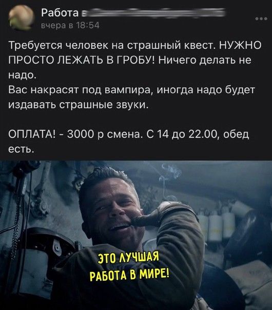 Работа вчера в 18 54 Требуется человек на страшный квест НУЖНО ПРОСТО ПЕЖАТЬ В ГРОБУ Ничего делать не надо Бас накрасп под вампира иногда надо будет издавать страшные звуки ОПЛАТА 3000 р смена С 14 до 2200 обед ЕСТЬ