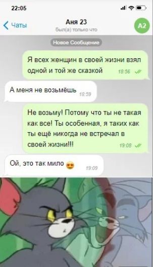 Аня 23 Я всех женщин в своей плани взял одной и той же такой 15 55 4 А меня не возьмешь Не возьму Потому что ты не тппя как все Тн побежал я таких как ты ещё никогда не встречал в своей жизни 1905 Ой по так мило