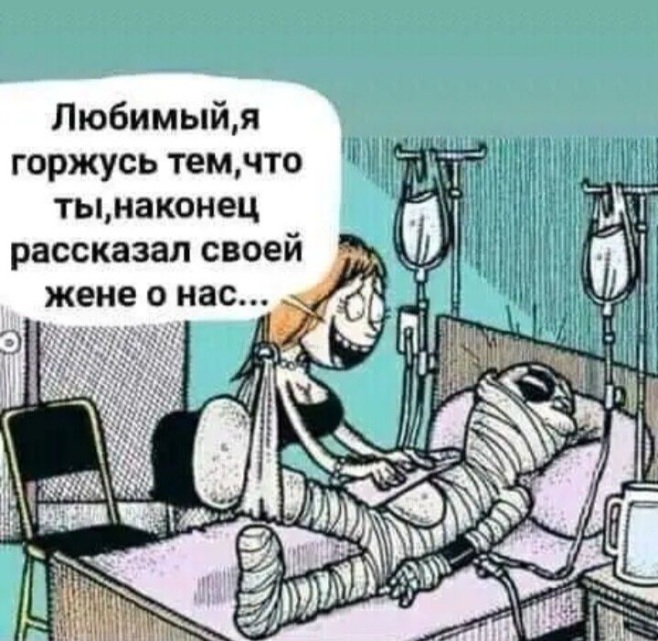 Любимыйя горжусь темчто Щ тынаконец рассказал своей жене и нас