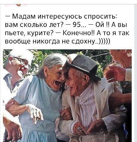 ч Мадам интересуюсь спросить вам сколько лет 95 Ой А вы пьете курите Конечно А то я так вообще никогда не сдохну