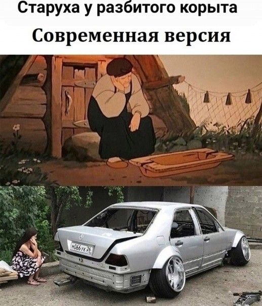 Старуха у раз итого корыта Современная версия