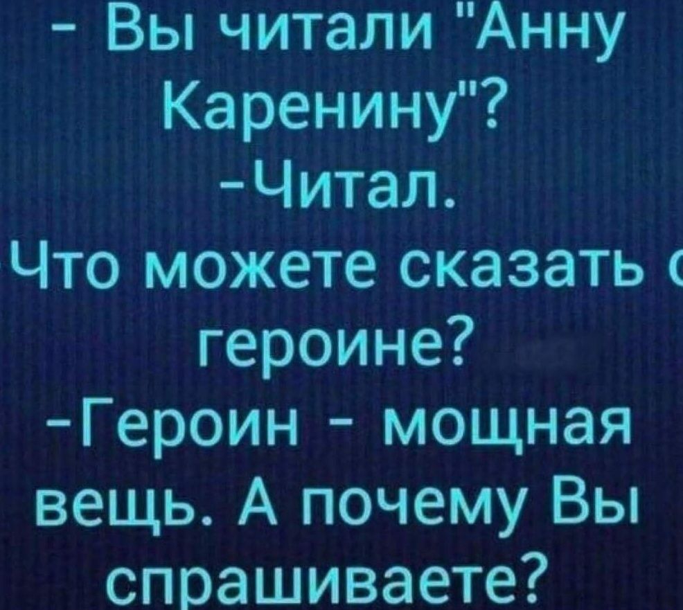 Вы читали Анну Каренину Читал Что можете сказать героине Героин мощная вещь А почему Вы спрашиваете