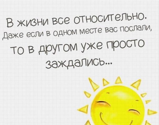 В жизни все относительно Даже еслм в одюм месте вас поспапи то в другом уже просто заждаЛись С А А