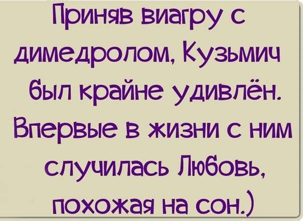 Приняв виагру с димедролам Кузьмич был крайне удивлён Впервые в жизни с ним спучипась Любовь похожая на сон