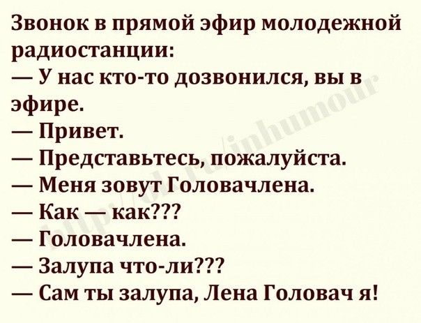 Звонок в прямой эфир молодежной радиостанции У нас кто то дозвонился вы в эфире Привет Представьтесь пожалуйста Меня зовут Головачлеиа Как как Головачлена Залупа что ли Сам ты залупа Лена Головач я