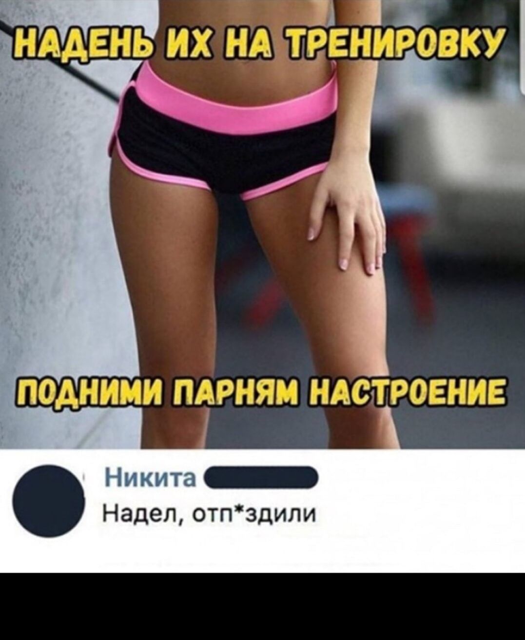 Никита _ Надел отпздипи