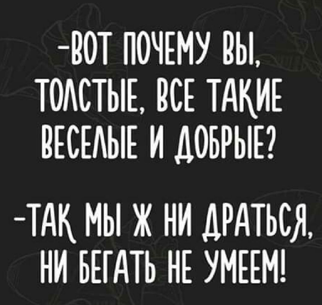 ЮТ ПОЧЕМУ ВЫ Т0АСТЫЕ ВСЕ ТАКИЕ ПЕСЕАЫЕ И ДОБРЫЕ Тд МЫ Ж НИ АРАТЬСЯ НИ БЕЕАТЬ НЕ УНЕЕМ