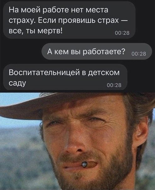 На моей работе нет места страху Если проявишь страх все ты мертв а А кем вы работаете 0025 Воспитательницей в детском саду 0023