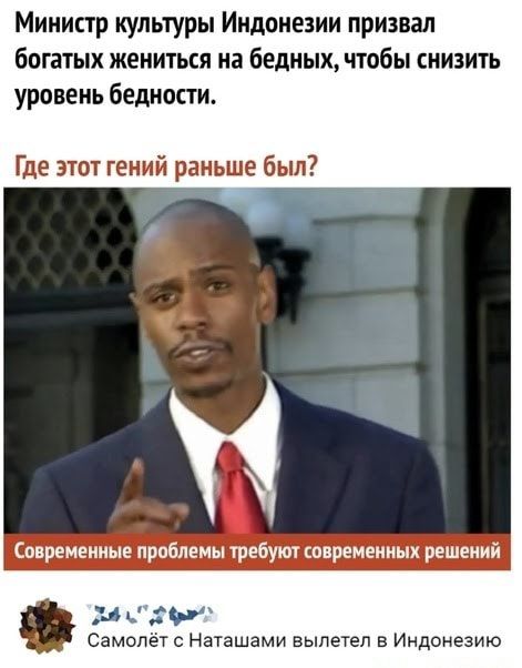Министр культуры Индонеаии приавал богатых жениться на бедных чтобы ниэить уровень бедности Где этот гений раньше был Современные прпблеиы требуют пониженных решений СВМОЛЕТ С Наташами ВЫЛЕТЕЛ В Индонезию