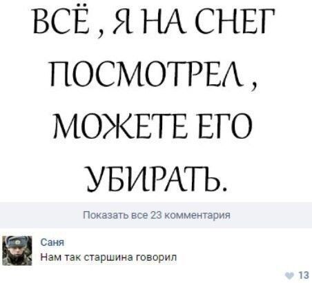 ВСЁ Я НА СНЕГ ПОСМОТРЕА МОЖЕТЕ ЕГО УБИРАТЬ Саня Нам так Першина говорил